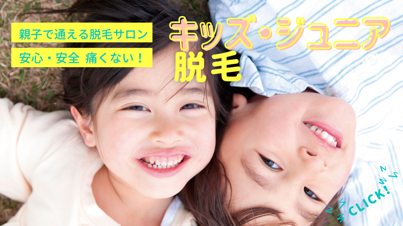 キッズ・ジュニア脱毛なら美容室も～ぶ