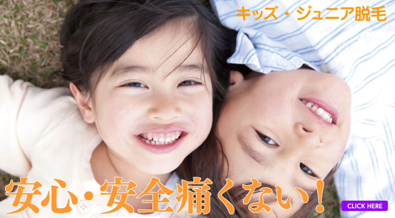 キッズ・ジュニア脱毛なら美容室も～ぶ